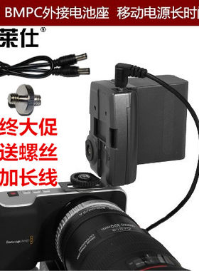 富莱仕 BMPC BMCC BMPCC外接电池座 F970电池扣板BMPCC供电系统