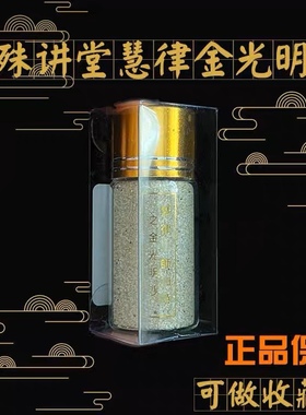 正品文殊讲堂出品慧律师款金光明沙金刚沙金光沙瓶装可收藏明砂
