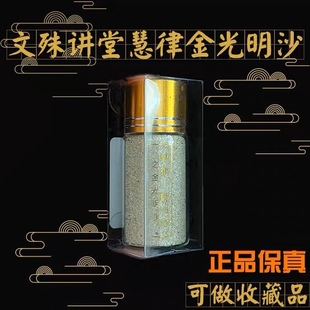 正品文殊讲堂出品慧律师款金光明沙金刚沙金光沙瓶装可收藏明砂