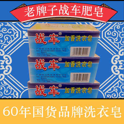 战车540g老肥皂家用洗衣皂