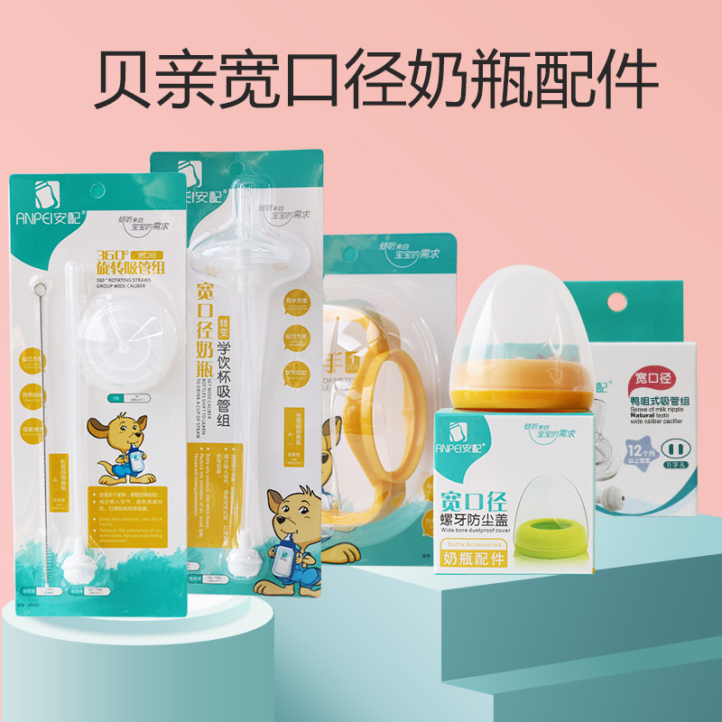 安配贝亲pigeon通用奶瓶鸭嘴套装
