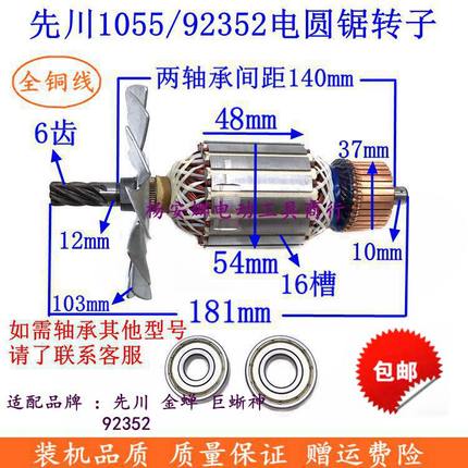 先川电圆锯9寸 10寸电圆锯6齿转子92352 金蝉1055转子定装机配件