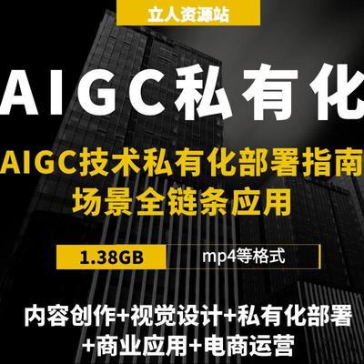 AIGC私有化部署实战课程内容创作视觉设计电商运营全流程方法论
