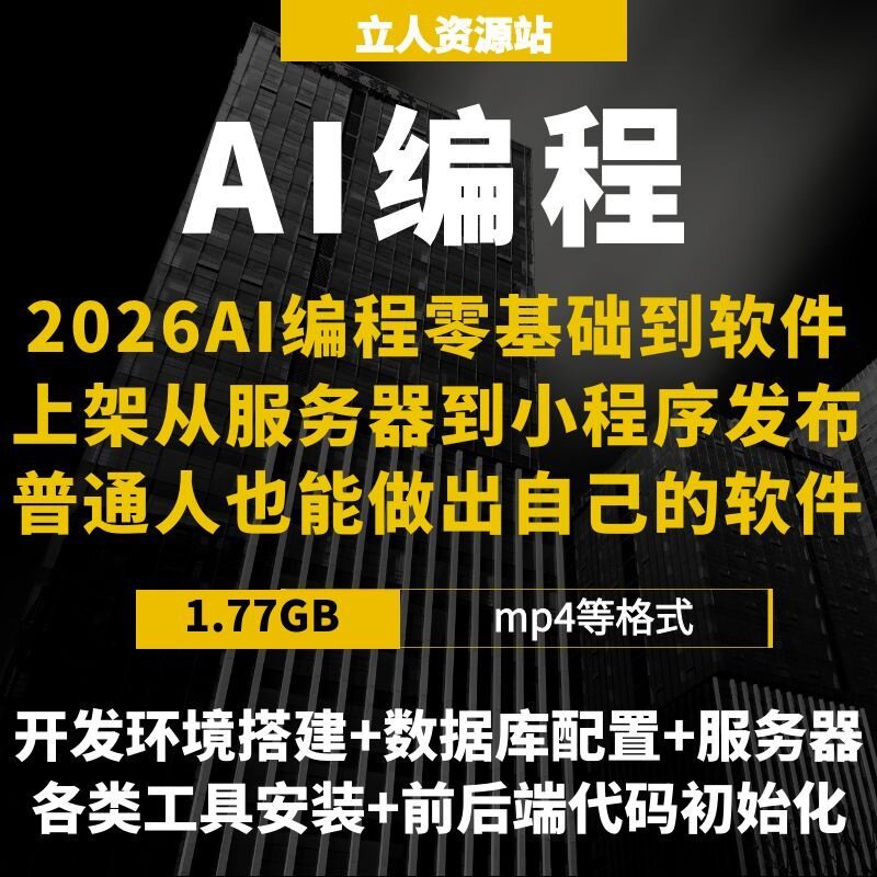 零基础AI编程软件项小程序开发运维代码搭建数据库服务器部署上线