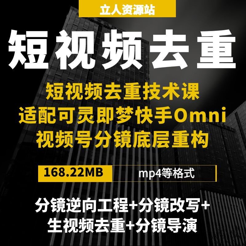 短视频去重创意剪辑重组镜头分镜改编画面底层重构创作导演技术