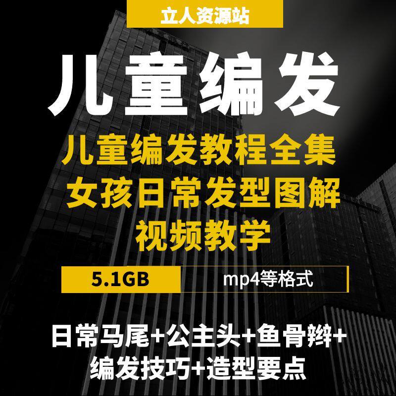 儿童编发教程全集日常发型图解视设计素材/源文件