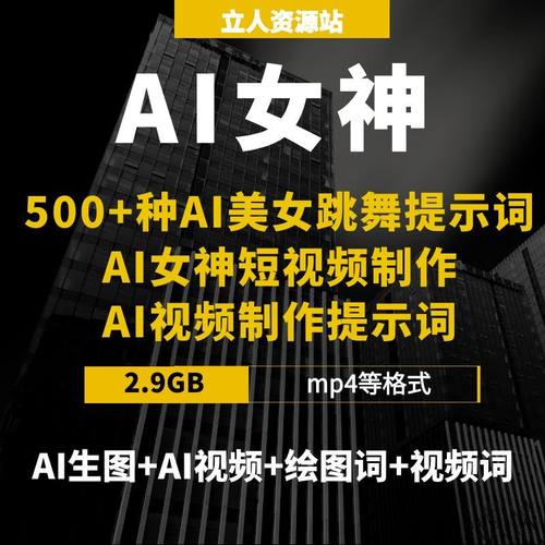 AI女神短视频制作AI视频制作美女跳舞提示词绘图词视频词AI生图