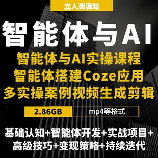CozeAI智能体商业应用零基础变现视频生成剪辑电商实操设计素材