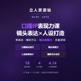 口播IP短视频镜头表现力个人博主出镜技巧直播录播零基础入门实操