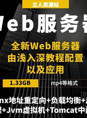 Web服务器配置应用Nginx实战JVM调优教程Tomcat高级部署反向代理