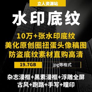 10万+张水印底纹美化原创圈扭蛋头像稿图防盗底纹素材高精度高清