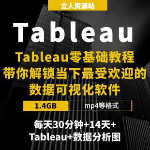 Tableau零基础入门教程14天掌握数据可视化数据分析技巧实战指南