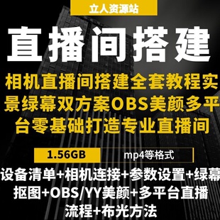 相机直播间搭建实景绿幕OBS美颜多平台流程零基础打造专业直播间