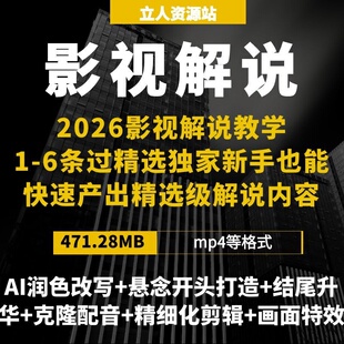 2026零基础影视解说影评短视频内容创作实战文案剪辑包装全流程