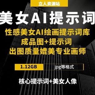 700+性感美女AI绘画专业提示词库成品图媲美专业画师美少女图库