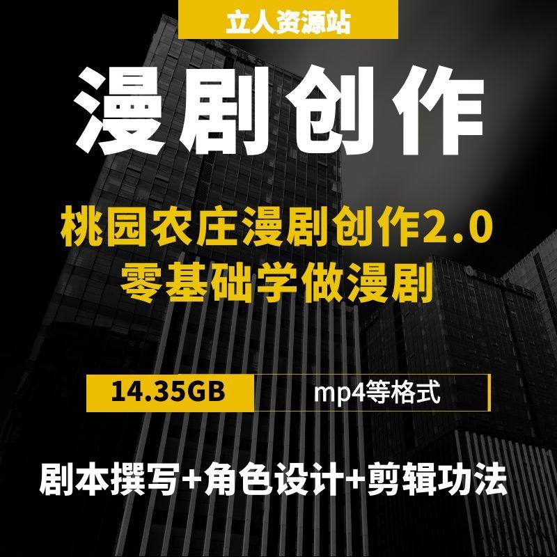 桃园农庄漫剧创作剧本撰写角色设计剪辑功零基础学做漫剧漫画创作