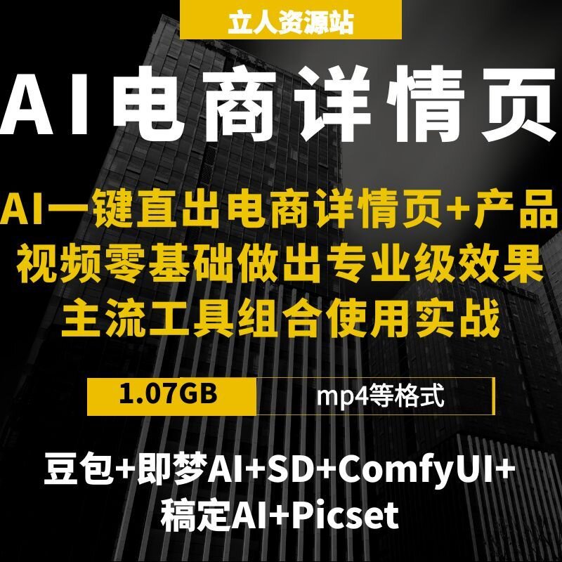 AI电商美工设计实战零基础制作商品详情页视频素材生成页面排版
