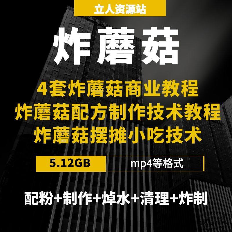 炸蘑菇商业教程炸蘑菇配方制作技术炸蘑菇摆摊小吃技术餐饮经验