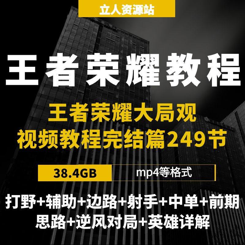 王者荣耀大局观教学视频课程打野设计素材/源文件