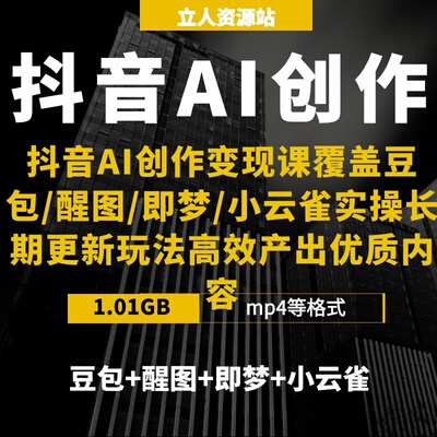 抖音AI短视频高效创作变现豆包醒图即梦小云雀零基础工具实操玩法