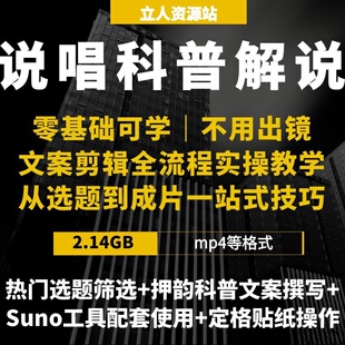零基础知识类科普解说短视频制作选题押韵文案创作剪辑技巧全流程