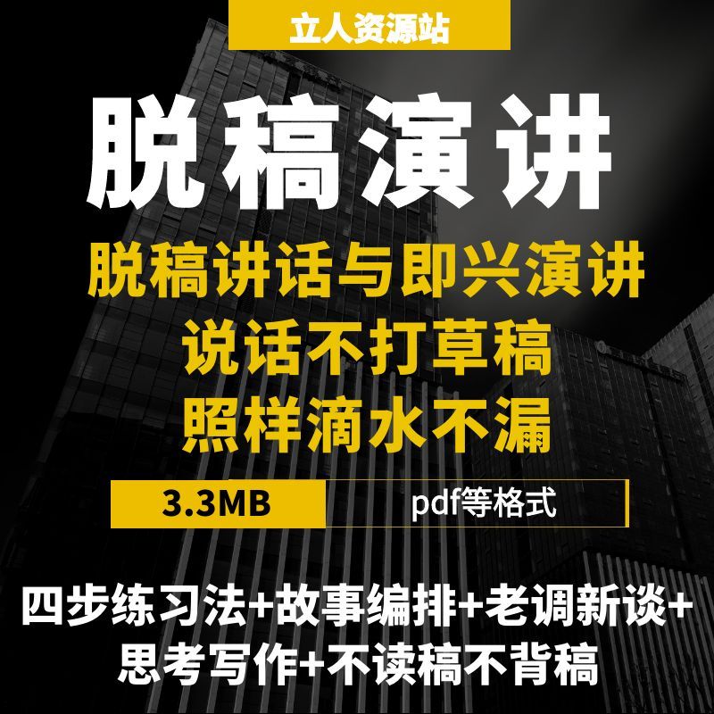 脱稿讲话与即兴演讲技巧提升临场表达能力无稿输出结构化表达方法