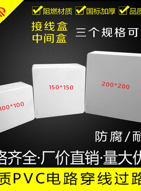 阻燃PVC明装过路盒中间盒分线箱过线盒 100*100 150*150 200 250