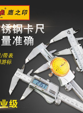 鹰之印工具 不锈钢电子数显尺/带表卡尺 四用游标卡尺工业级