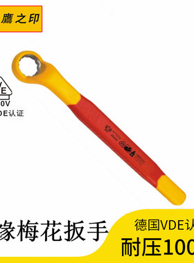 鹰之印绝缘梅花扳手1000V电工扳手6-32mm高压扳手高电压维修工具