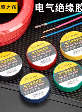 电工胶布pvc阻燃绝缘胶带防水耐高温加宽强粘黑色白色大卷气绝缘