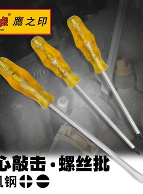 鹰之印一字十字通心改锥可敲击穿心螺丝刀平口梅花起子工业级起子