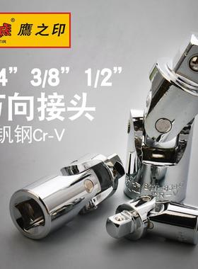 鹰之印工具万向节接头6.3/10/12.5mm1/2大飞3/8中1/4小套筒转接头
