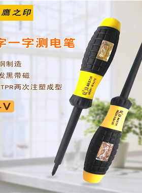 鹰之印绝缘螺丝批一字手批十字起子电笔CR-V漏电笔测电笔火线零线