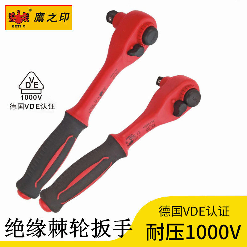 鹰之印绝缘棘轮扳手1000V