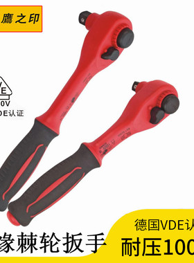 鹰之印绝缘棘轮扳手高压1000V伏中飞快速扳手VDE电工绝缘棘轮扳手