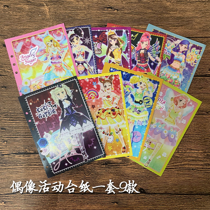 偶活 偶像活动 星梦学园第一季台纸一套九款买满40元包邮