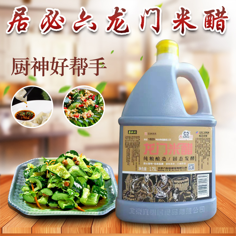 包邮（六必居龙门米醋1.75L)腊八蒜烹调餐饮酿造醋酸辣粉饺子家庭