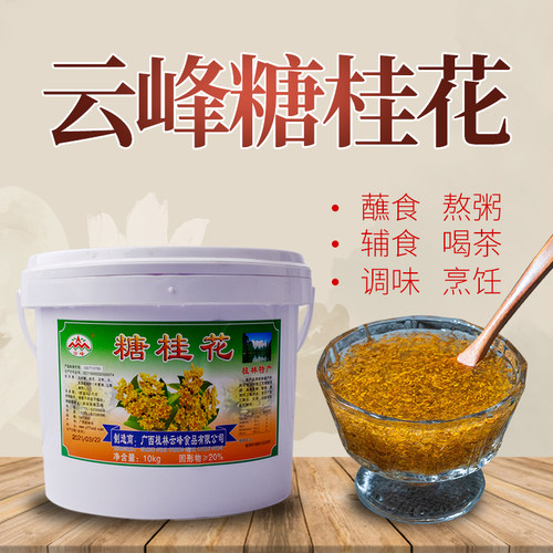 广西云峰糖桂花桂花酱烘焙原料月饼馅料糕点汤圆10kg/桶商用辅食 - 封面