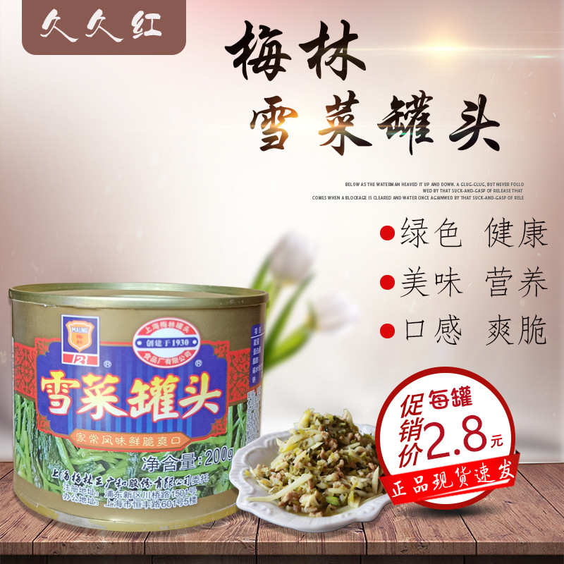 满10包邮梅林雪菜罐头咸菜上海梅林200克 家常风味鲜脆食品酱腌菜,水产肉类/新鲜蔬果/熟食,腌制/榨菜/泡菜,淘宝优惠券,粉丝福利购,淘宝优惠卷