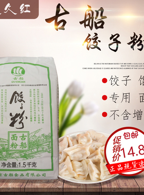 古船饺子粉1.5kg 不含增白剂 包饺子面粉 高筋粉原味面包粉小麦