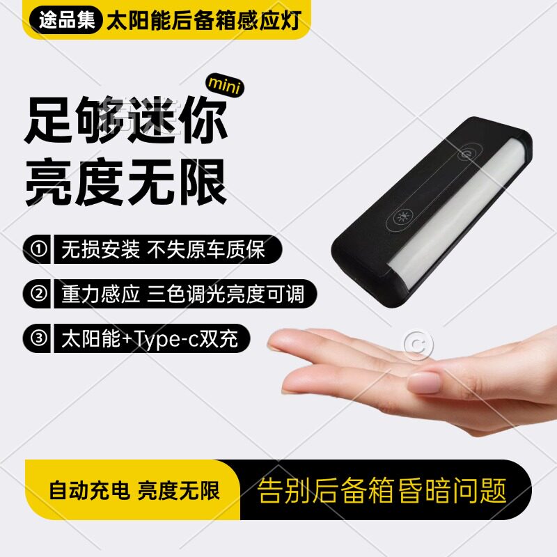 通用型太阳能迷你汽车后备箱照明自动感应灯 免接线多模式充电灯