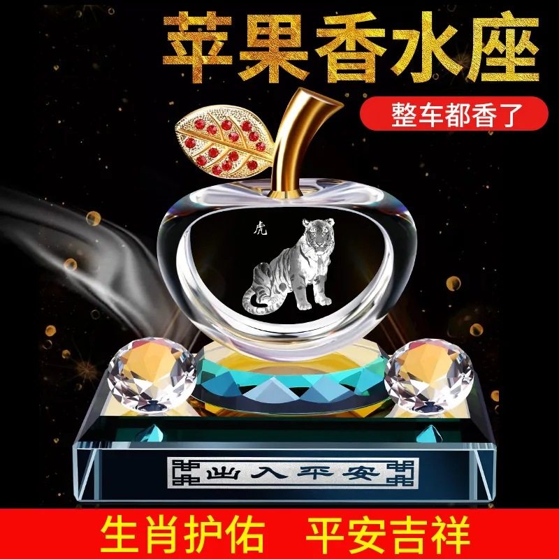 汽车车载摆件香水座水晶苹果十二生肖红旗高档男女车内装饰品