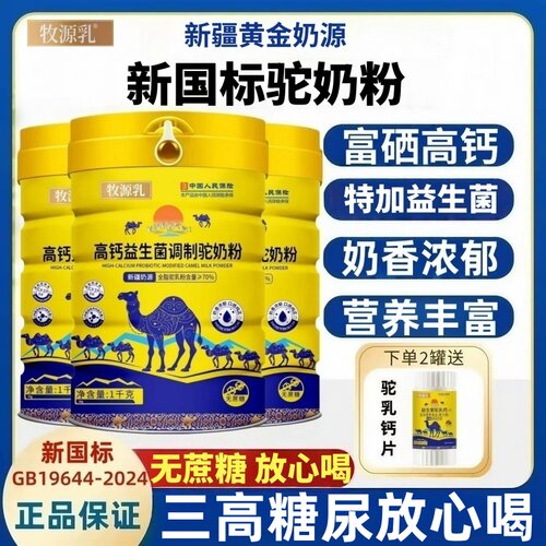 牧源乳驼奶粉新国标中老年人奶粉