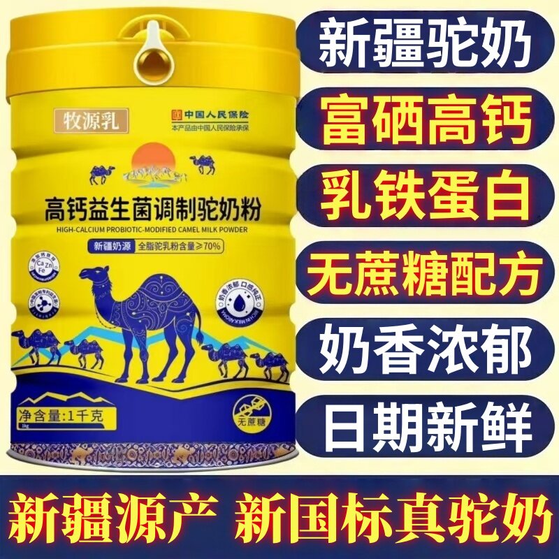 牧源乳高钙益生菌驼奶营养粉新疆正宗骆驼奶粉富硒乳铁蛋白驼乳粉