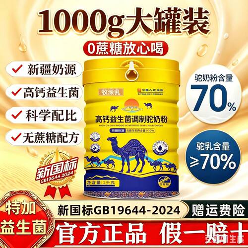 牧源乳驼奶粉新疆正宗中老年高钙无蔗糖益生菌驼乳营养粉1000g/罐