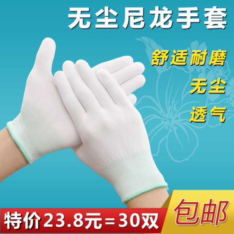 尼龙线白色手套女耐磨透气防护无尘洁净工业劳保礼仪工作弹力薄款