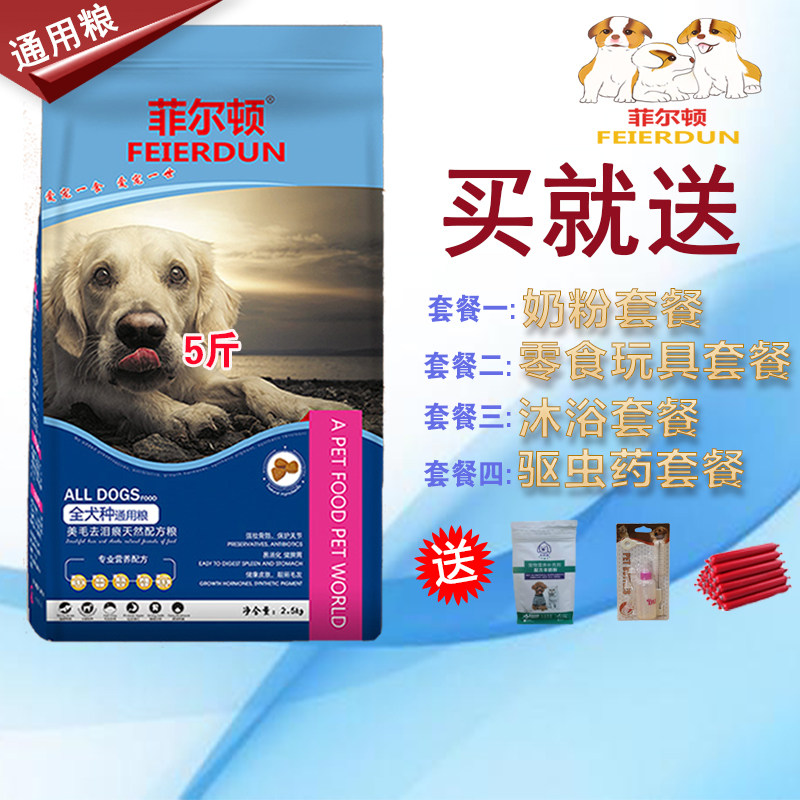 菲尔顿成犬幼犬通用型狗粮2.5kg5斤比熊泰迪萨摩博美拉布拉多包邮