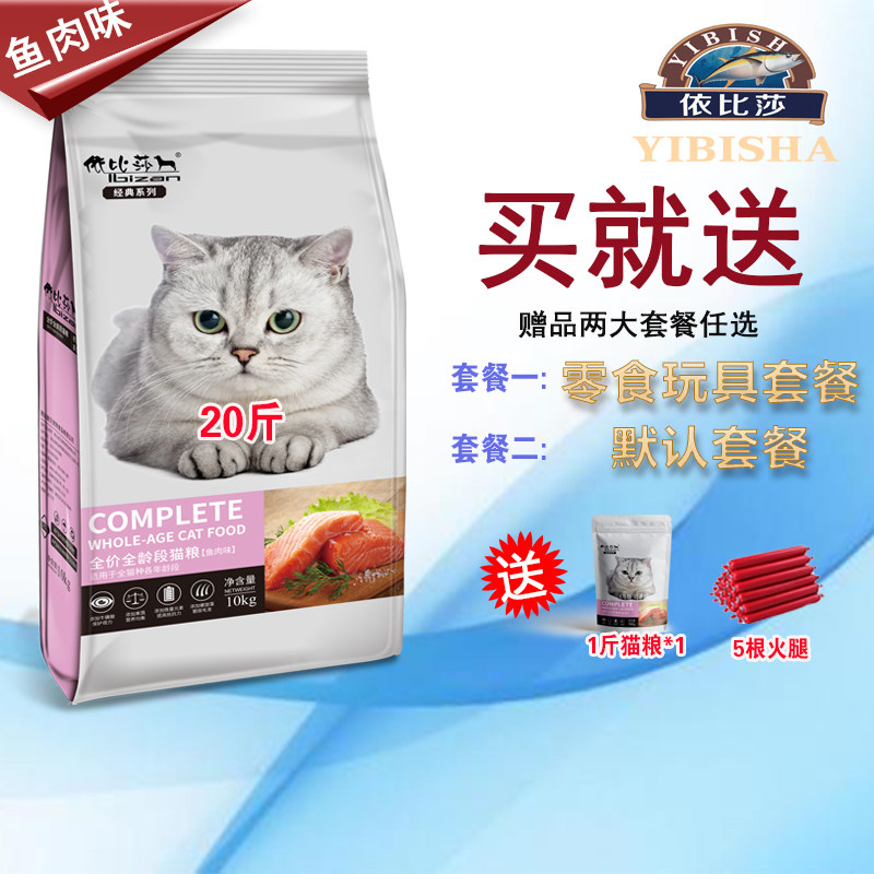 依比莎全阶段猫粮10kg20斤成猫幼猫孕猫流浪猫海洋鱼味通用型包邮
