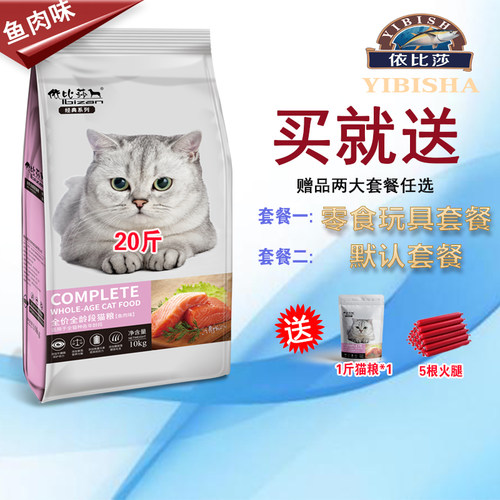 依比莎20斤全龄段鱼肉味猫粮