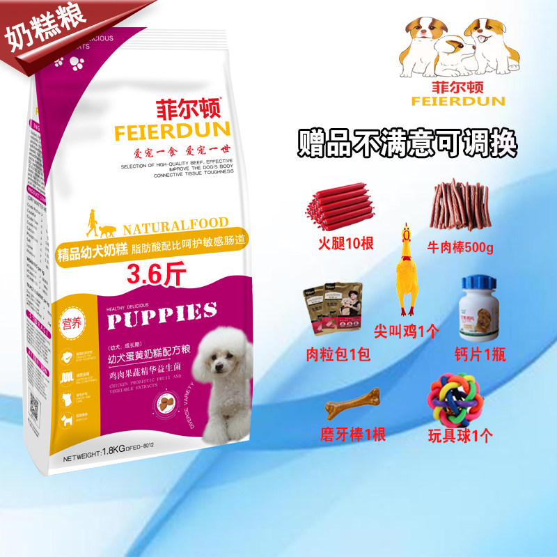 菲尔顿狗粮1.8kg3.6斤泰迪博美比熊犬营养鸡肉柯基奶糕幼犬粮包邮